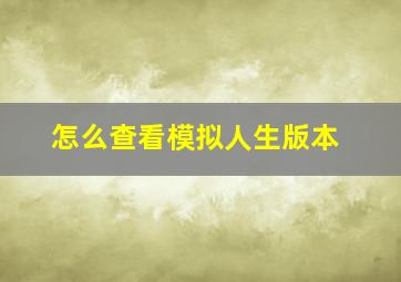 怎么查看模拟人生版本