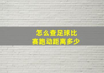 怎么查足球比赛跑动距离多少