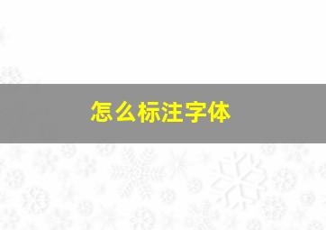 怎么标注字体