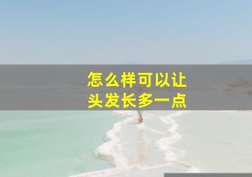 怎么样可以让头发长多一点