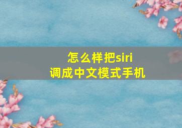 怎么样把siri调成中文模式手机