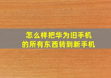 怎么样把华为旧手机的所有东西转到新手机