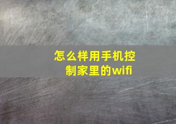 怎么样用手机控制家里的wifi