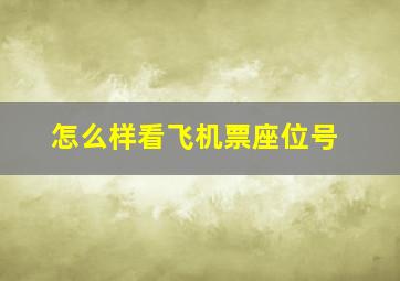 怎么样看飞机票座位号