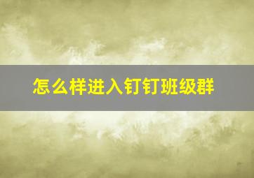 怎么样进入钉钉班级群