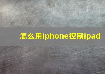 怎么用iphone控制ipad