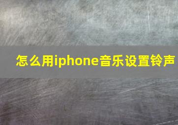 怎么用iphone音乐设置铃声