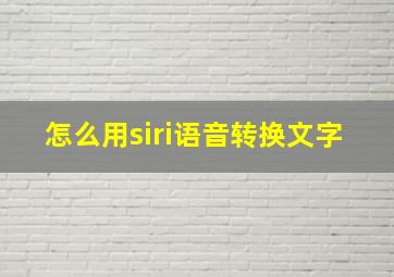 怎么用siri语音转换文字