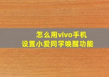 怎么用vivo手机设置小爱同学唤醒功能