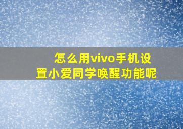 怎么用vivo手机设置小爱同学唤醒功能呢