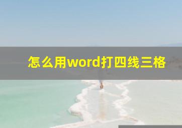 怎么用word打四线三格