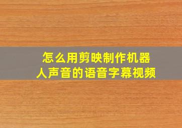 怎么用剪映制作机器人声音的语音字幕视频