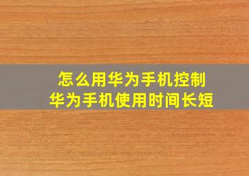 怎么用华为手机控制华为手机使用时间长短