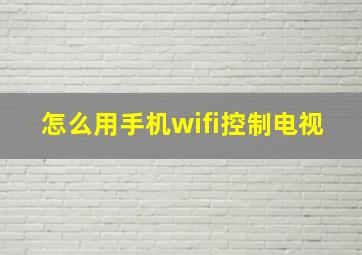 怎么用手机wifi控制电视