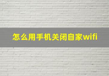 怎么用手机关闭自家wifi