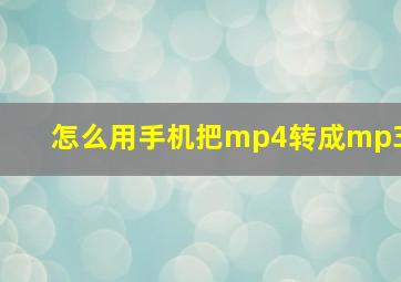 怎么用手机把mp4转成mp3