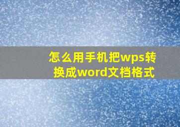 怎么用手机把wps转换成word文档格式