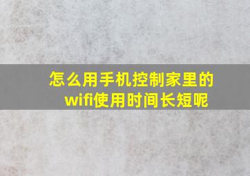 怎么用手机控制家里的wifi使用时间长短呢