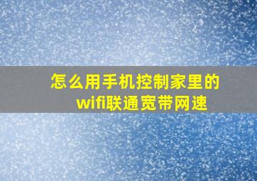 怎么用手机控制家里的wifi联通宽带网速