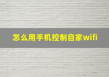 怎么用手机控制自家wifi