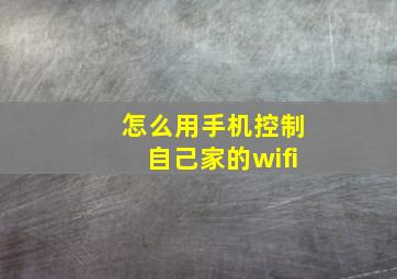 怎么用手机控制自己家的wifi