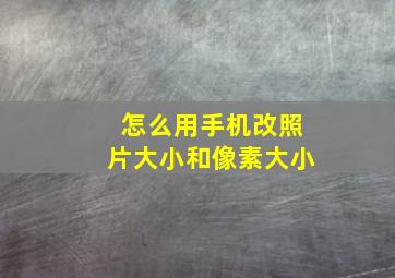 怎么用手机改照片大小和像素大小