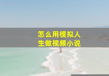 怎么用模拟人生做视频小说