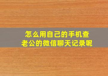 怎么用自己的手机查老公的微信聊天记录呢