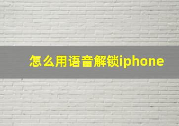 怎么用语音解锁iphone