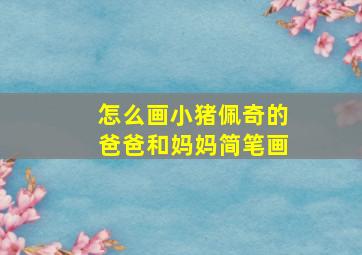 怎么画小猪佩奇的爸爸和妈妈简笔画