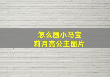 怎么画小马宝莉月亮公主图片