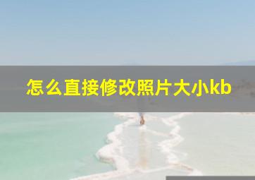 怎么直接修改照片大小kb