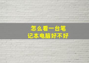 怎么看一台笔记本电脑好不好