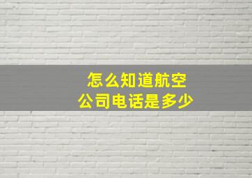 怎么知道航空公司电话是多少