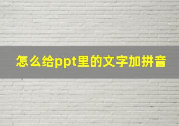 怎么给ppt里的文字加拼音