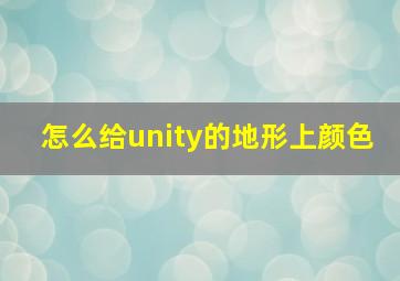 怎么给unity的地形上颜色