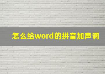 怎么给word的拼音加声调