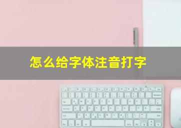 怎么给字体注音打字