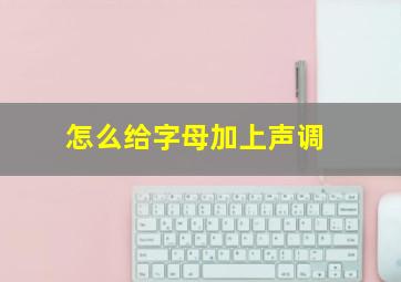 怎么给字母加上声调