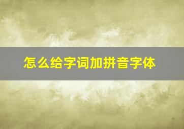 怎么给字词加拼音字体