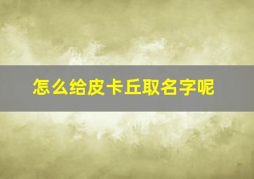 怎么给皮卡丘取名字呢