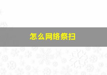 怎么网络祭扫