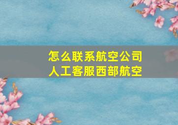 怎么联系航空公司人工客服西部航空