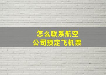 怎么联系航空公司预定飞机票