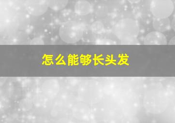 怎么能够长头发