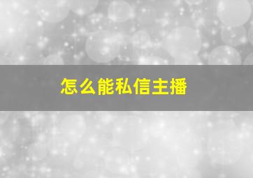 怎么能私信主播