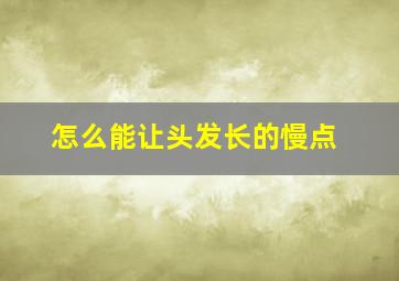 怎么能让头发长的慢点