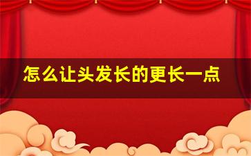 怎么让头发长的更长一点