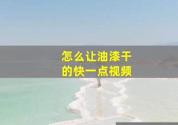 怎么让油漆干的快一点视频