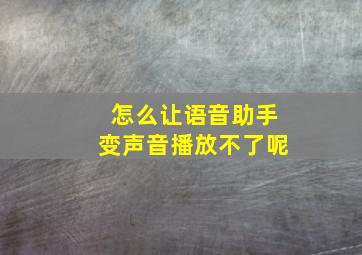 怎么让语音助手变声音播放不了呢